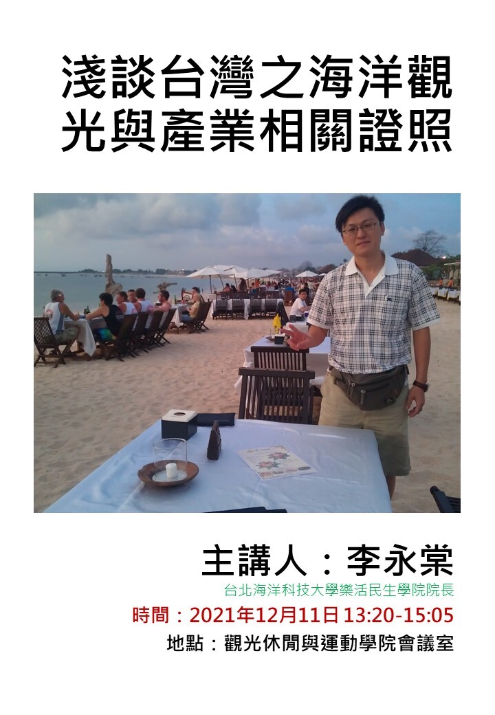 淺談台灣之海洋觀光與產業相關證照