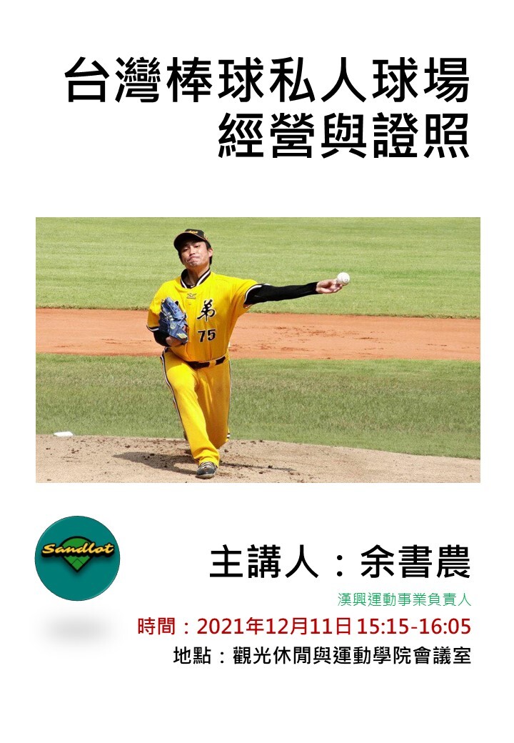 台灣棒球私人球場經營與證照