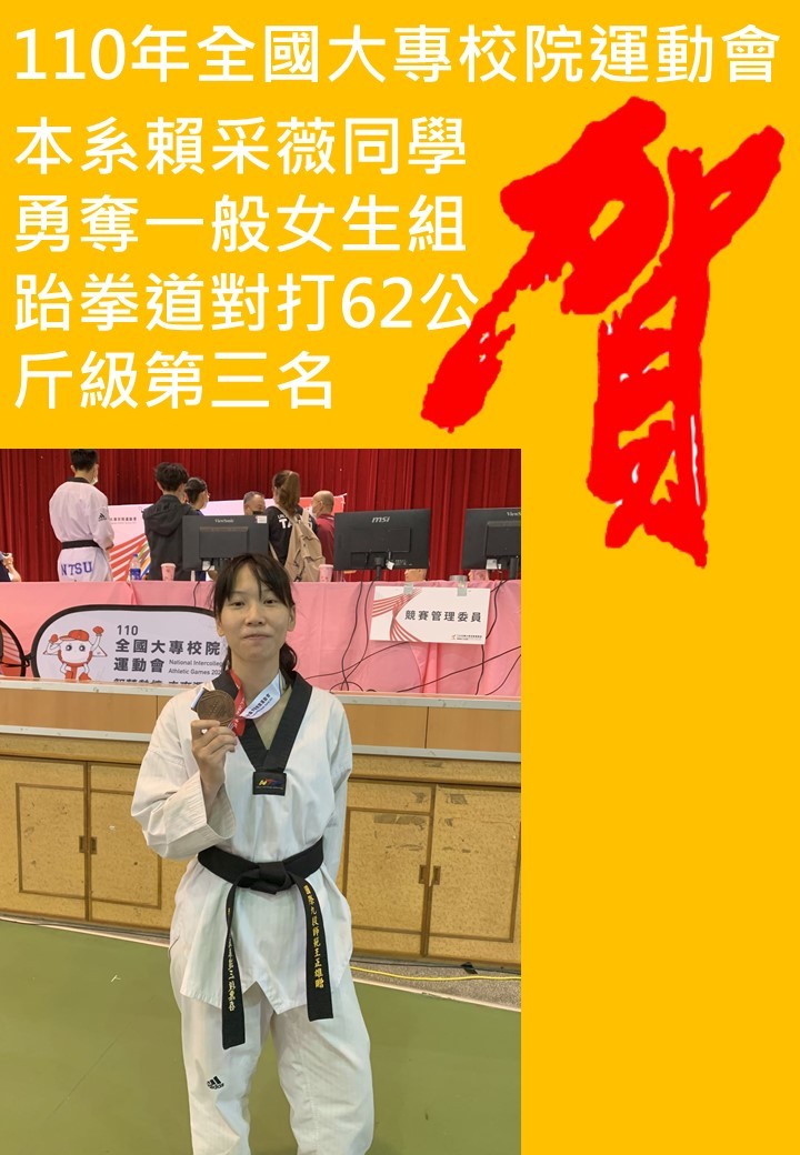 本系賴采薇同學勇奪女生組跆拳道62公斤級第三名