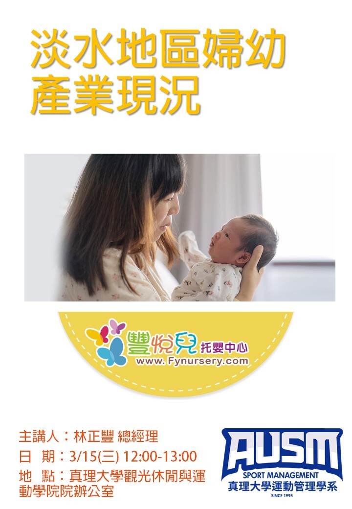 淡水地區婦幼產業現況(林正豐)