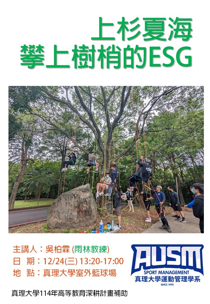 上杉夏海-攀上樹梢的ESG(吳柏霖)