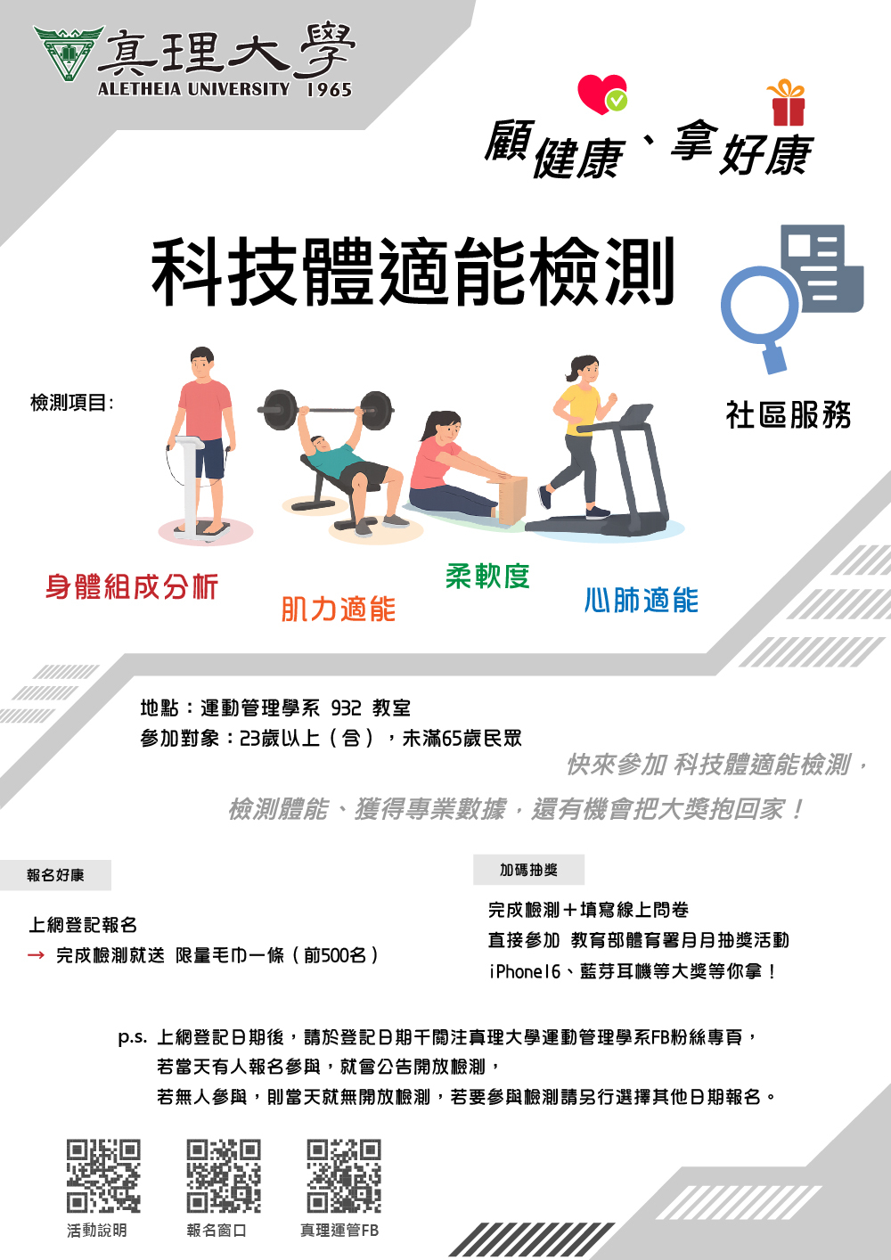 2025真理大學科技體適能檢測:顧健康、拿好康