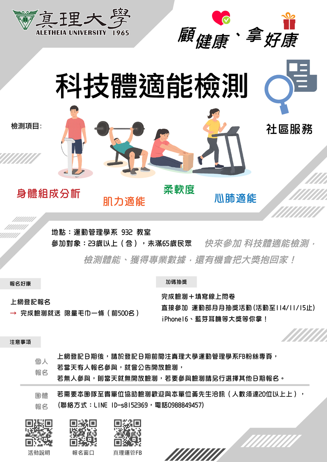 2025真理大學科技體適能檢測：顧健康、拿好康