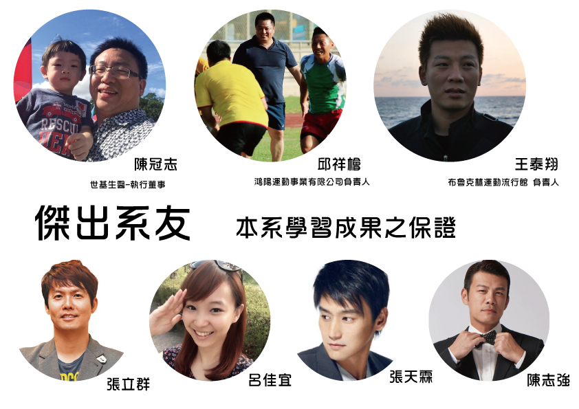 傑出系友:本系學習成果之保證