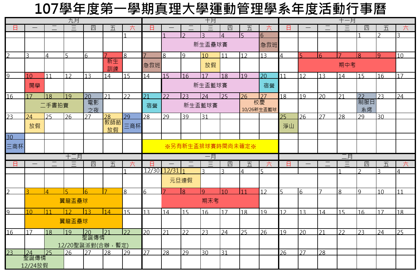 107學年度第一學期學會年度行事曆