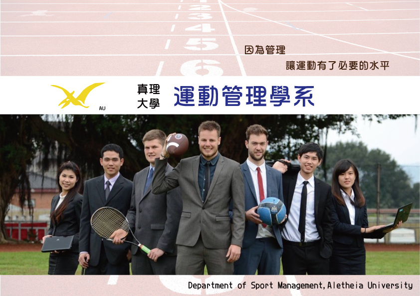 認識我們：真理大學運動管理學系圖片