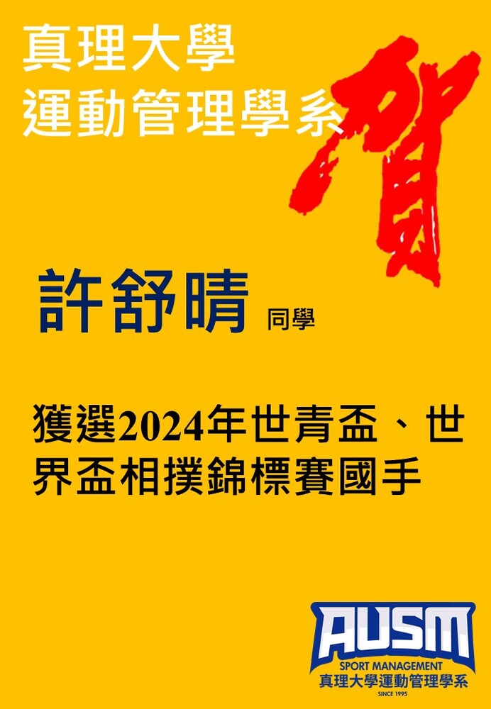 許舒晴獲選2024年世青盃、世界盃相撲錦標賽國手