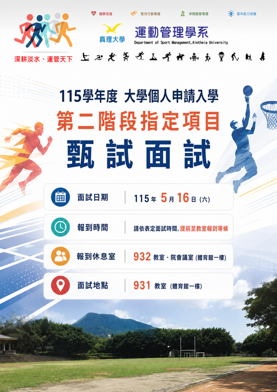 115學年度運動管理學系學士班-申請入學-第二階段-面試時間表圖片