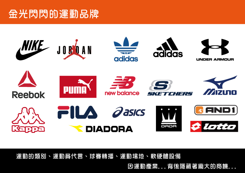 運動產業：呼應許多金光閃閃的運動品牌